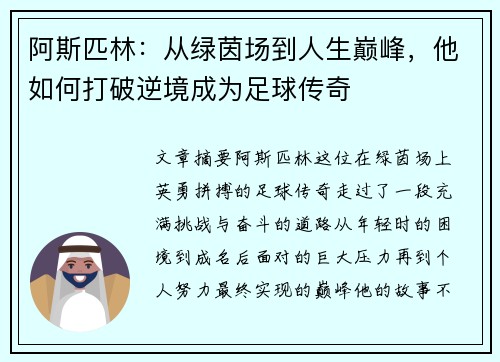 阿斯匹林：从绿茵场到人生巅峰，他如何打破逆境成为足球传奇