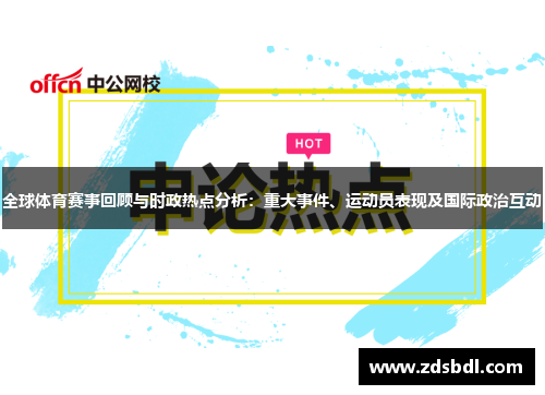 全球体育赛事回顾与时政热点分析：重大事件、运动员表现及国际政治互动